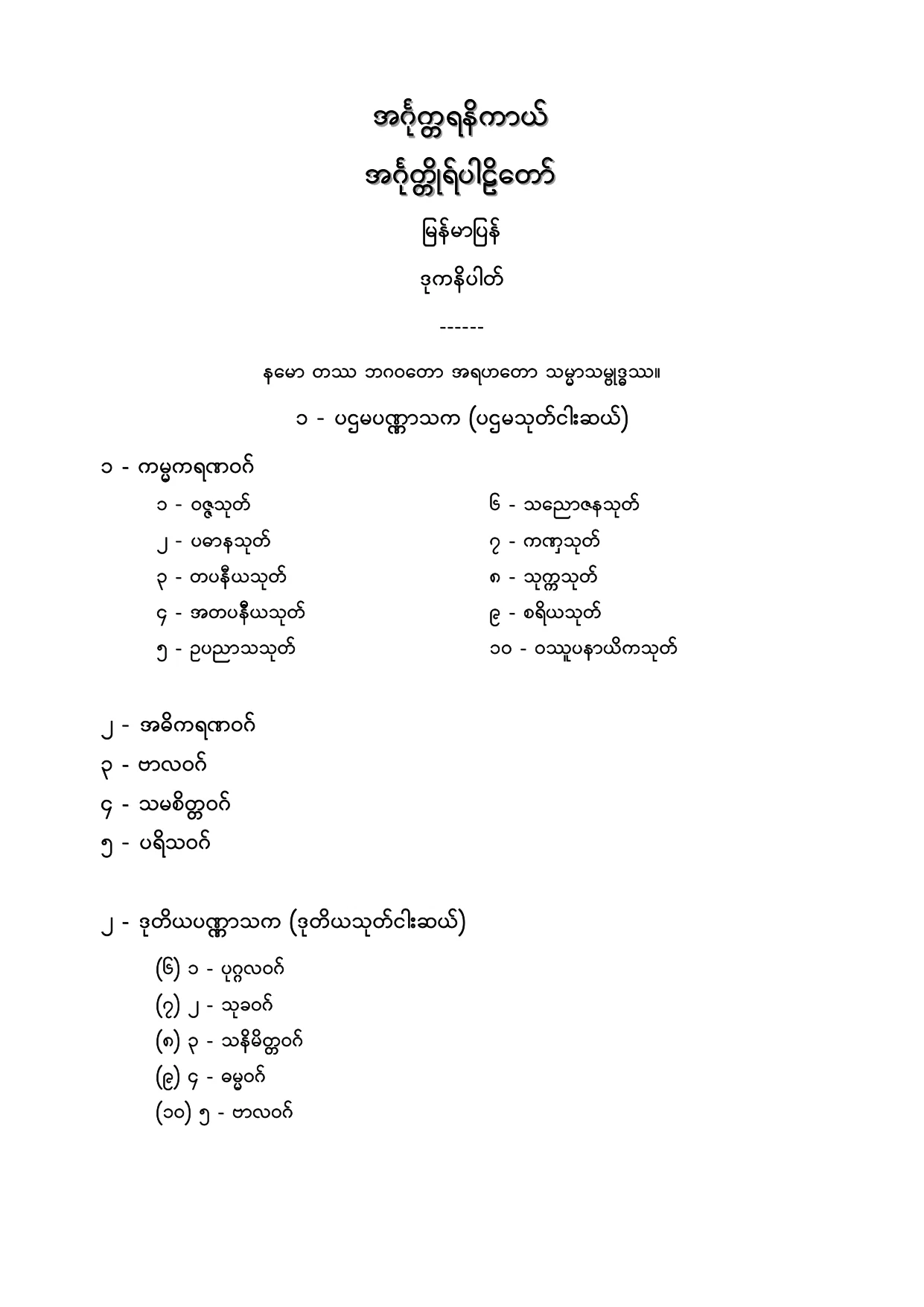 အဂၤုတၱရနိကာယ္ အဂၤုတၱိဳပါဠိေတာ္ ျမန္မာျပန္ ဒုကနိပါတ္.PDF